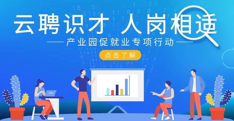 凝聚合力  多措并舉，產業園促就業專項行動 協辦單位招募中