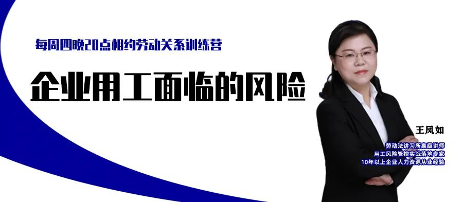 云課堂 | 8月11日20點“企業勞動用工法律風險防范（二）”免費開播