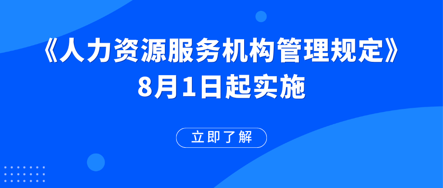 《人力資源服務(wù)機(jī)構(gòu)管理規(guī)定》已施行！這些變化值得期待→